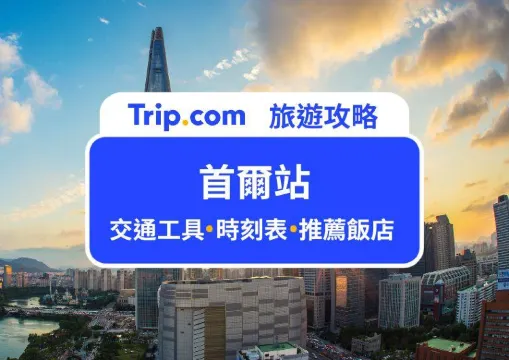 KTX 首爾站 | 首爾站設施、時刻表、鄰近飯店住宿全整理