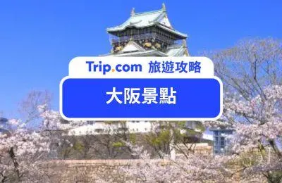 【大阪景點攻略】2025 Top 24 大阪景點，不論是初訪大阪還是深度旅行看這篇就夠！