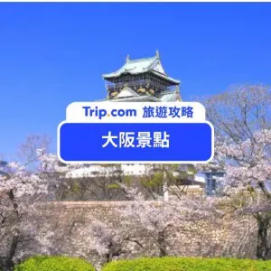 【大阪景點攻略】2026 Top 24 大阪景點,不論是初訪大阪還是深度旅行看這篇就夠!