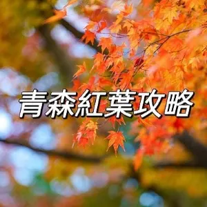 【日本青森紅葉2026】楓葉最佳觀賞時間 | 人氣日本賞楓景點推介+交通住宿一文睇!