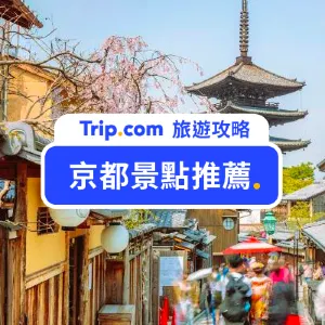 【京都景點】18 大必去京都好去處完整攻略！附京都觀光景點地圖 & 5條一日遊路線