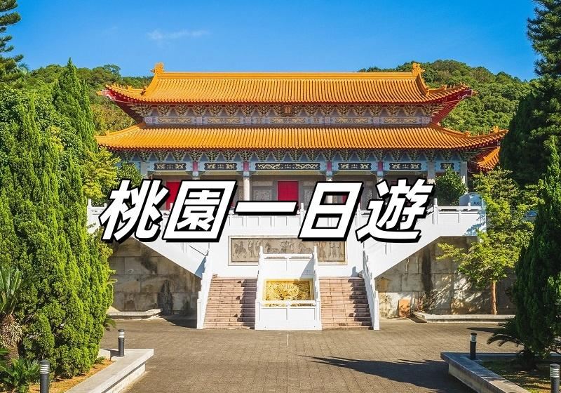 【桃園一日遊】2026桃園必遊景點、美食推薦與交通攻略：完整一日遊體驗指南