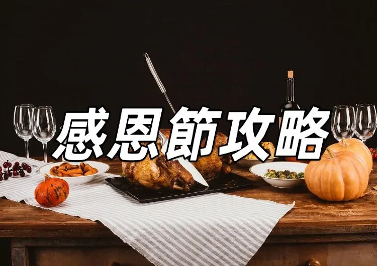 【2026感恩節】11.27 感恩節指南！感恩節假期、傳統習俗、慶祝方式、感恩節火雞、香港感恩節餐廳一文睇清