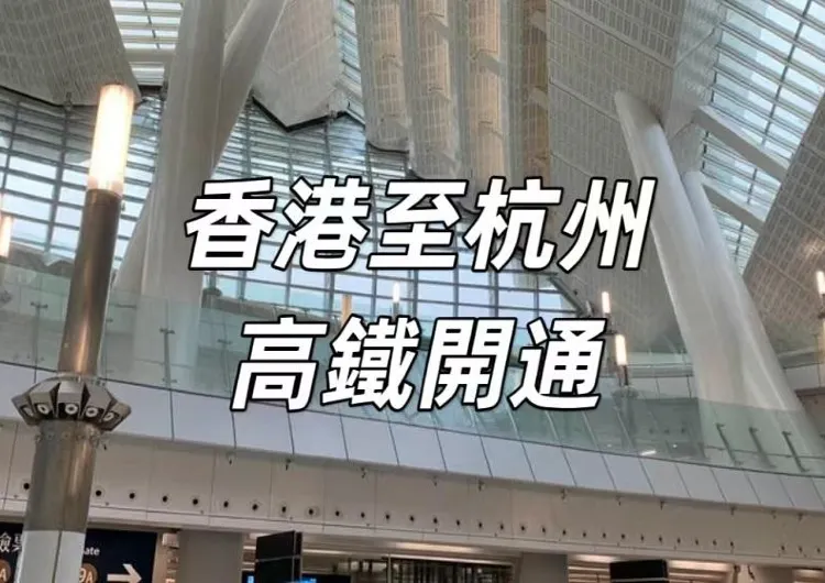 【杭州直達香港】杭州西站往返西九高鐵已開通!全程6時46分,現場簽注即刻出發,杭州與香港的「雙向奔赴」