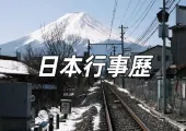 【2026年日本行事曆】國定假日、黃金週與重要節慶全攻略,附日本每月旅游推介