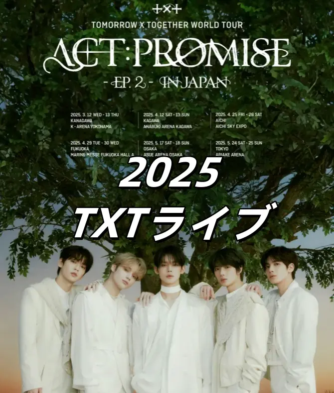 TXT日本ライブ2025】TXT日本ライブのチケットが 2 月に発売開始