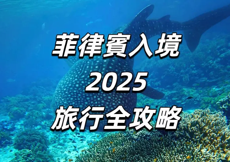 【菲律賓入境2025】7月1日對台免簽生效！政策詳情/入境清單/申請流程/常見問題/旅行景點/酒店全攻略！