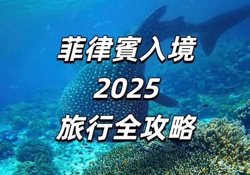 【菲律賓入境2026】7月1日對台免簽生效！政策詳情/入境清單/申請流程/常見問題/旅行景點/酒店全攻略！