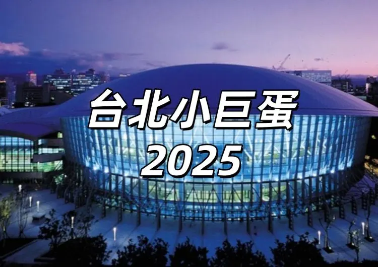 【2025台北小巨蛋】台北小巨蛋演唱會座位表大盤點！一文了解台北小巨蛋住宿/交通/美食