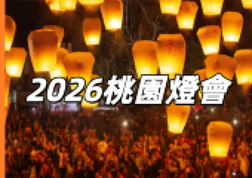 【2026桃園燈會】2月25日-3月8日相約桃園!桃園燈會時間、地點、活動安排、交通住宿攻略一覽無遺!