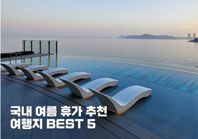 2026 국내 여름 휴가 추천 여행지 BEST 5 및 호캉스 호텔 총정리