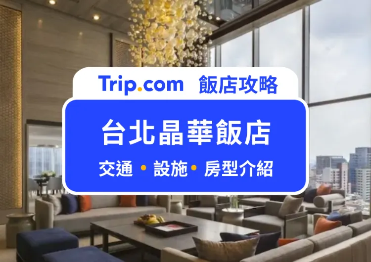 【台北晶華飯店】台北住宿推薦｜中山站豪華酒店！舒適大套房、精緻美食、紓壓 SPA 一次滿足