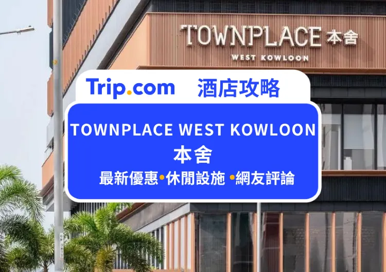【本舍酒店】本舍酒店 TOWNPLACE WEST KOWLOON 最新攻略!天際無邊泳池,絕美海景房