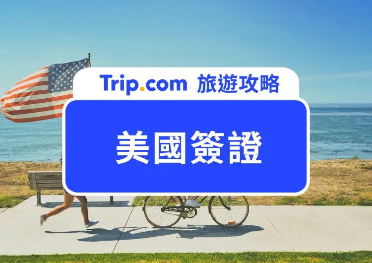 【2025 美國簽證攻略】ESTA、商務/旅遊/學生簽證懶人包！美簽申請步驟、文件準備一篇秒懂