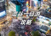 【澀谷攻略】2025東京澀谷一日游！澀谷逛街必去及購物推薦、必吃美食、住宿推薦大攻略