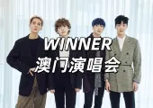 【WINNER澳門演唱會2025】8月23日澳門百老匯開唱！入場安排&座位圖&粉絲福利&門票攻略&交通住宿懶人包！