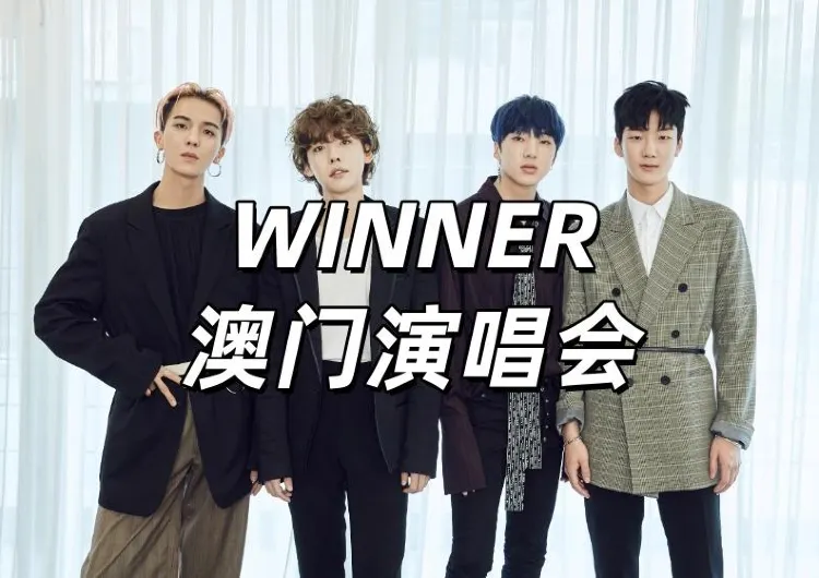 【WINNER澳門演唱會2025】7月17日中午12點Trip搶票！8月23日澳門開唱！時間地點&門票攻略&交通住宿懶人包！