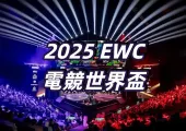 【2026 EWC電競世界盃】7 /7-8 /24 舉辦！EWC電競世界盃台灣觀戰懶人包：LoL《英雄聯盟》賽程、隊伍、直播、獎金全攻略！