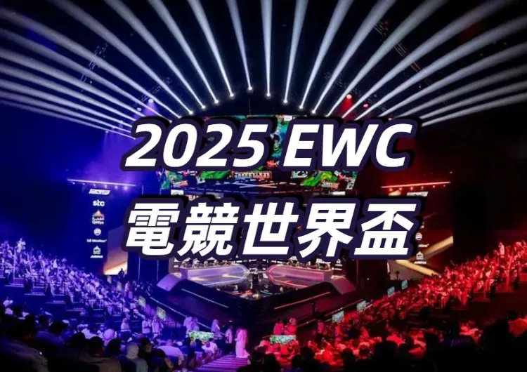 【2025 EWC電競世界盃】7 /7-8 /24 舉辦！EWC電競世界盃台灣觀戰懶人包：LoL《英雄聯盟》賽程、隊伍、直播、獎金全攻略！