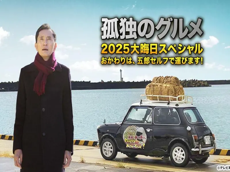 孤独のグルメ 2026｜大晦日スペシャル放送情報・見逃し配信・歴代