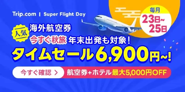 【2026年最新】トリップドットコムの10月限定クーポンコード・割引キャンペーン一覧 | Trip.com