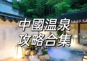 【溫泉好去處】2024中國天然溫泉勝地推薦