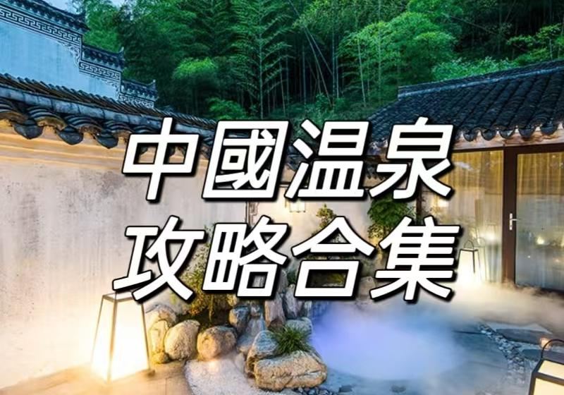 【溫泉好去處2026】秋冬浸溫泉去邊好？中國10大天然溫泉勝地推介