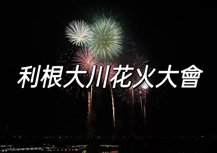 【2024花火大會】日本第37回利根川大花火大會:璀璨夜空下的煙花盛宴