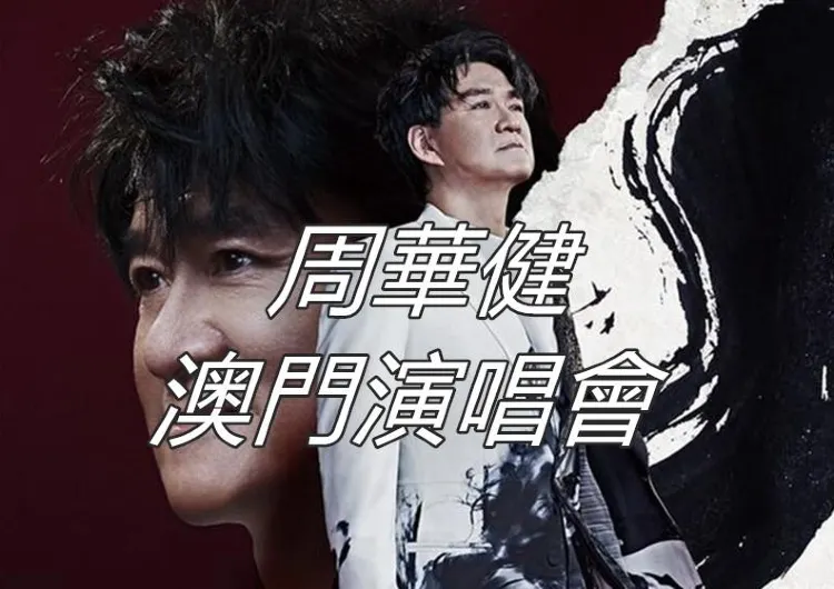 【周華健2025澳門演唱會】5月3日周華健巡回演唱會－澳門站｜時間、門票、場館全攻略