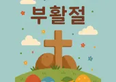 부활절 2025 | 부활절에 뭐먹고 어디가야하냐구요? 부활절 명소&부활절 의미&부활절 음식