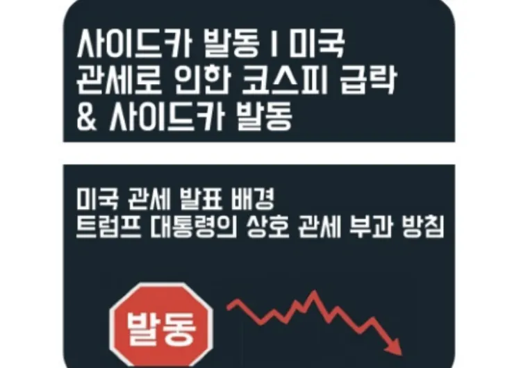 사이드카 발동|트럼프 관세에 무너져가는 대한민국의 미래는? 트럼프 미국 관세 코스피 급락,글로벌 증시 위기&사이드카 발동