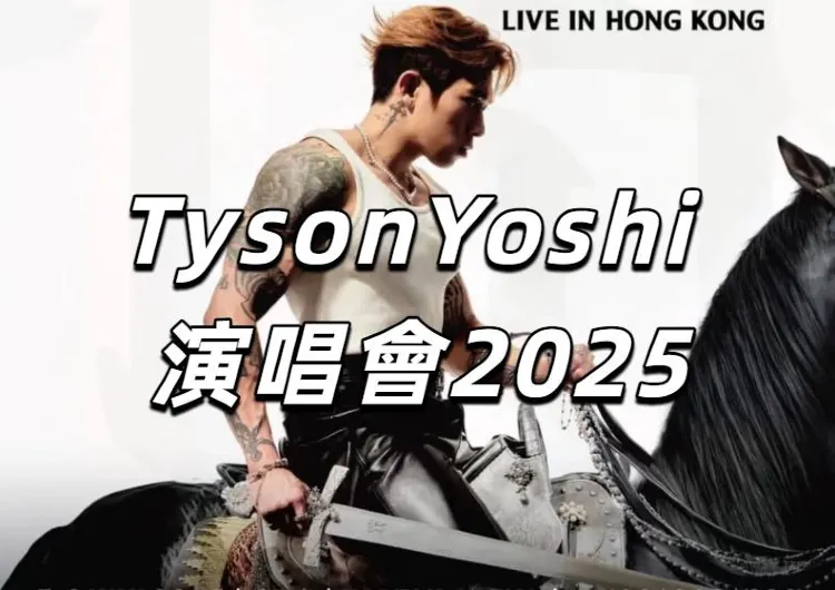【Tyson Yoshi 演唱會2025】7月4日加開一場！6/10起開票！今年7月4-6日連開三場！還有交通、酒店、預測歌單全攻略！