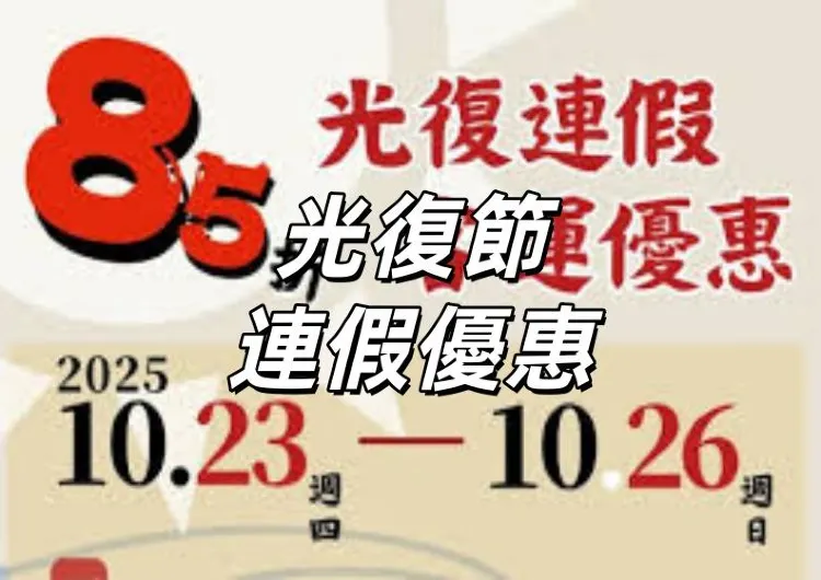 【光復節連假優惠】10/24至26日連休3天！全台優惠總整理！遊樂園/景點/交通/住宿優惠一鍵掌握