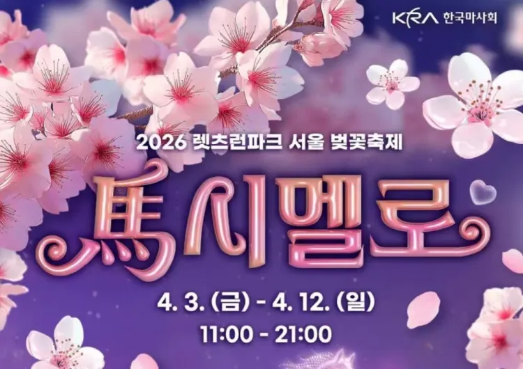 【2026 렛츠런파크 서울】 완벽 가이드 축제·숙소·맛집 총정리