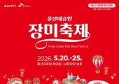 【울산 장미축제 2026】 5월 여행 필수! 축제 일정·프로그램· 초대가수까지 총정리!