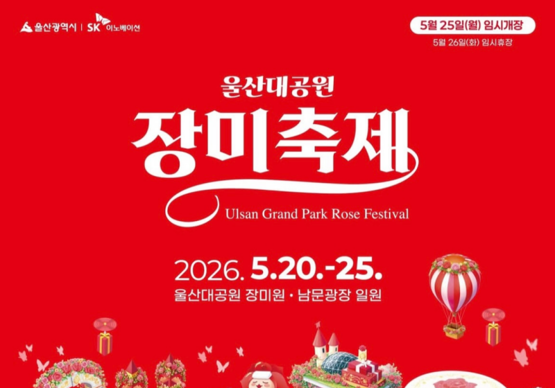 【울산 장미축제 2026】 5월 여행 필수! 축제 일정·프로그램· 초대가수까지 총정리!