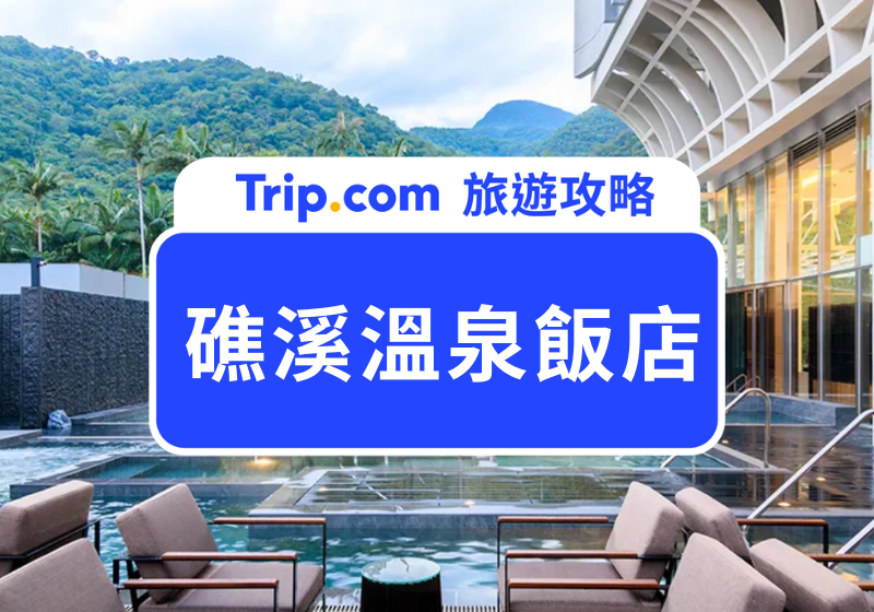 【2026 宜蘭礁溪住宿】Top 17 礁溪溫泉飯店 chill 翻天！私人湯屋 & 露天溫泉看蘭陽平原美景