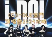 【gidle演唱會2024】正式確認!加開一場,10月25日開唱!(G)I-DLE 2024世界巡演澳門站全攻略!