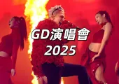 【GD演唱會2025】11月1日&2日台北大巨蛋登場!入場安排&周邊&交通&取票&歌單一文睇!