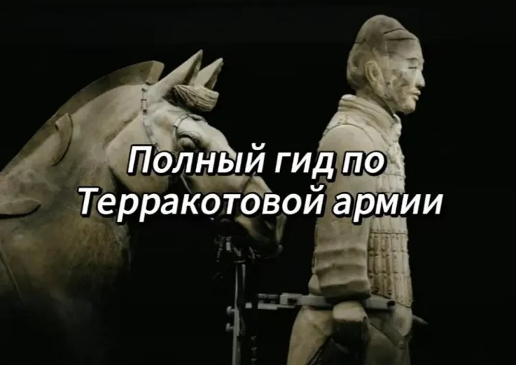 Сиань: достопримечательности, Терракотовая армия и практический гид