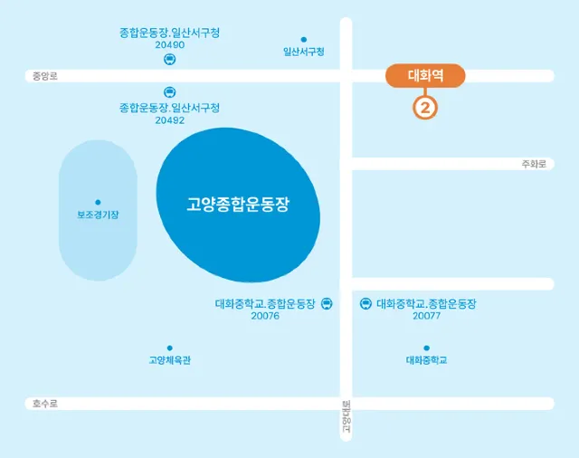 고양종합운동장 교통 안내