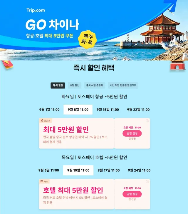 중국 여행 할인