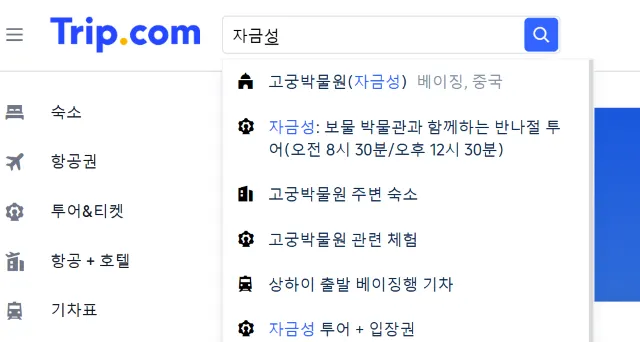 트립닷컴 자금성 상품 검색