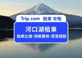 【河口湖租車攻略】2025 河口湖租車公司推薦、注意事項、保險怎麼買，一篇讓你全搞懂