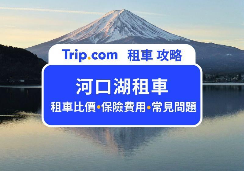 【河口湖租車攻略】2026 河口湖租車公司推薦、注意事項、保險怎麼買，一篇讓你全搞懂