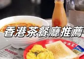 【茶餐廳推介】2025必打卡8大香港茶餐廳推薦!必食茶記早餐炒滑蛋/樽仔奶茶/西多士/菠蘿油