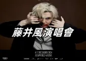 【藤井風演唱會】藤井風香港演唱會2025全攻略:購票、場館、交通、歌單及行程推薦