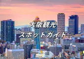 【大阪観光スポットガイド】2025年 Top 20 必見大阪観光スポット!初めての大阪旅行もリピート旅行もこれで完璧!