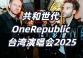 【OneRepublic演唱會2025】OneRepublic演唱會 12月19登陸高雄巨蛋！ 6/21星展萬事達卡友預售! 時間地點＋購票指南＋住宿交通一覽