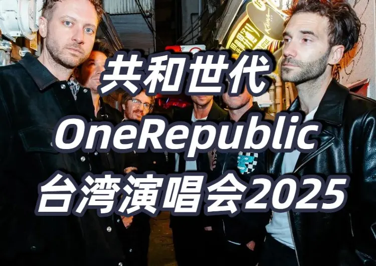 【OneRepublic演唱會2025】OneRepublic演唱會 12月19登陸高雄巨蛋！ 6/21星展萬事達卡友預售! 時間地點＋購票指南＋住宿交通一覽